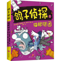 醉染图书猫眼谜团9787545576801