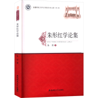 醉染图书朱彤红学论集9787567658226
