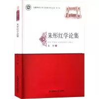 醉染图书朱彤红学论集9787567658226