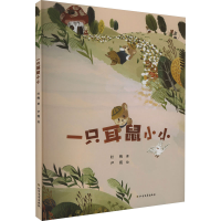 醉染图书一只耳鼠小小9787531757290