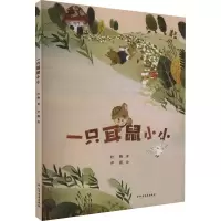 醉染图书一只耳鼠小小9787531757290