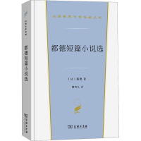 醉染图书都德短篇小说选9787100221313