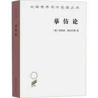 醉染图书摹仿论 西方文学中现实的再现9787100164245