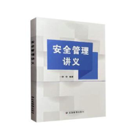 醉染图书安全管理讲义9787502096618