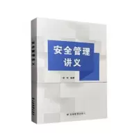 醉染图书安全管理讲义9787502096618