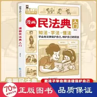 醉染图书漫画民法典入门9787549286492