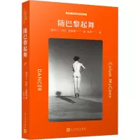 醉染图书随巴黎起舞9787020178179