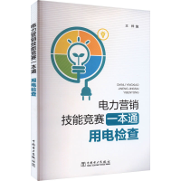 醉染图书电力营销技能竞赛一本通 用电检查9787519836054