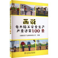 醉染图书画说电力施工安全生产严重违章100条9787519877460