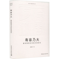 醉染图书有容乃大 建筑聚落空间的形质研究9787112284818