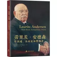 醉染图书劳里茨·安德森 中国通、企业家和赞者9787552039658