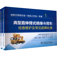 醉染图书配网不停电作业一线员工作业一本通(1-2)9787519876579