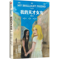 醉染图书我的天才女友 图像小说9787521754766