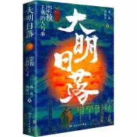 醉染图书大明日落 崇祯王朝的人与事9787556130689