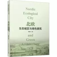 醉染图书北欧生态城区与绿色建筑9787112284177
