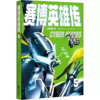 醉染图书赛博英雄传 59787533971748