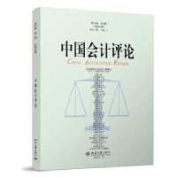 醉染图书中国会计评论(第20卷第2期)9787301336564