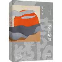 醉染图书万古暖阳9787500173434