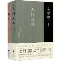 醉染图书太宰治集:人间失格+斜阳(全2册)9787559449160