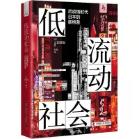 醉染图书低流动社会 后疫情时代日本的新格差9787504699244