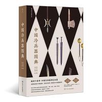 醉染图书中国冷兵器图典9787220119866