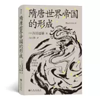 醉染图书隋唐世界帝国的形成9787510893605