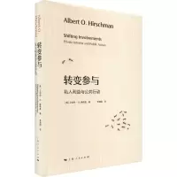 醉染图书转变参与 私人利益与公共行动9787208181335