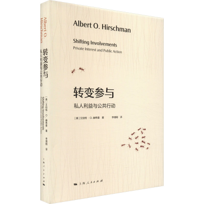 醉染图书转变参与 私人利益与公共行动9787208181335