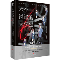 醉染图书六个说谎的大学生/[日]浅仓秋成9787541166051