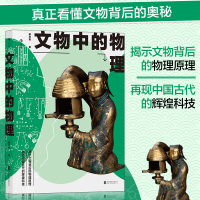 醉染图书文物中的物理9787559645104