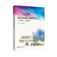 醉染图书难忘的浦东城建岁月(1993—2000)9787552040708
