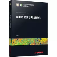 醉染图书大都市区涉水规划研究9787568089760