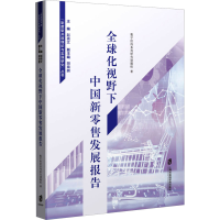 醉染图书全球化视野下中国新发展报告9787552039108