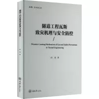 醉染图书隧道工程瓦斯致灾机理与安全防控9787568936446