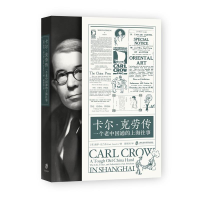 醉染图书卡尔·克劳传 一个老中国通的上海往事9787552039610