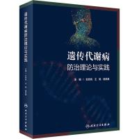 醉染图书遗传代谢病防治理论与实践97871173439