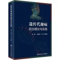 醉染图书遗传代谢病防治理论与实践97871173439