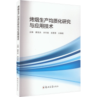 醉染图书烤烟生产均质化研究与应用技术9787564589417
