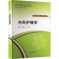 醉染图书内科护理学9787564594985