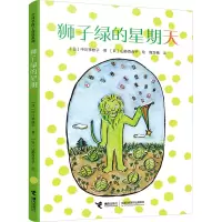 醉染图书狮子绿的星期天9787544879835