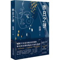 醉染图书昨日之谜9787530685228