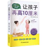 醉染图书让孩子再高10厘米9787571324131