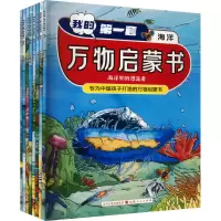 醉染图书我的套万物启蒙书 海洋(全8册)9787203126720