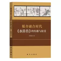 醉染图书媒介融合时代《水浒传》的传播与接受9787516663615