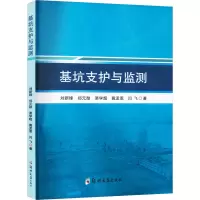 醉染图书基坑支护与监测9787564591021