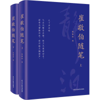 醉染图书崔敬伯随笔(全2册)9787513939874