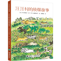 醉染图书汪汪村的侦探故事9787544879811