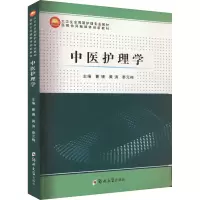 醉染图书中医护理学9787564590406