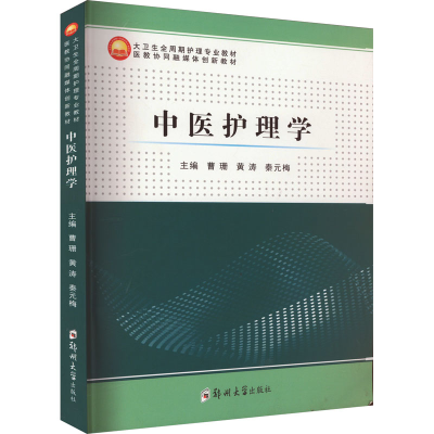 醉染图书中医护理学9787564590406