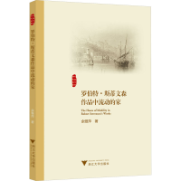 醉染图书罗伯特·斯蒂文森作品中流动的家9787308903